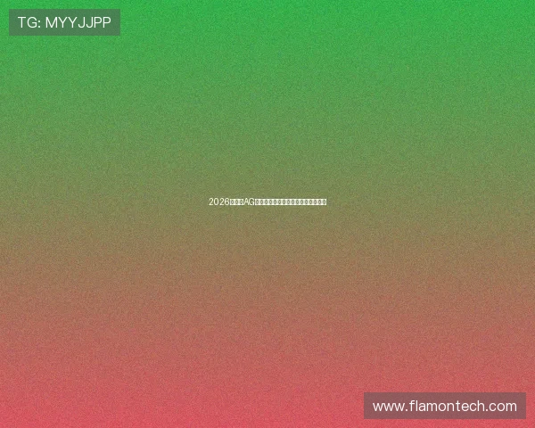 2026年最新AG视讯厅注册流程全攻略新手必备指南