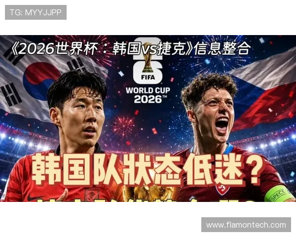 2026年世界杯韩国VS捷克比赛节奏对比赛走势的影响及预测分析
